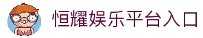 恒耀娱乐-智能平台,注册畅享娱乐生态赋能!